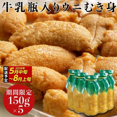 ふるさと納税 山田町 【発祥の地】三陸山田 牛乳瓶入り生うに 【先行予約】 150g×5本 令和8年5月中旬以降発送 ウニ