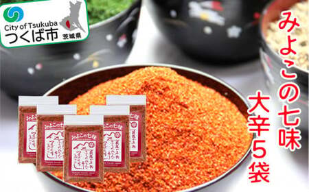 みよこの七味 辛いバージョン5 袋セット【 七味 調味料 みかん 調味料 ギフト 福来みかん 贈答 調味料 茨城県 調味料 つくば市 】