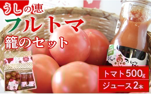 【先行受付】トマトジュース 無添加 瓶 フルトマ籠のセット（フルーツトマト500g+ジュース2本） 野菜ソムリエが育てた 数量限定 うしの恵 - 野菜 フルーツ トマト とまと 産地直送 料理 アレンジ サラダ 鍋 サンドイッチ 完熟 甘い あまい フレッシュ さっぱり 酸味 ギフト 贈答 お礼 御礼 美味しい おいしい 国産 高知県 香南市 mj-0024