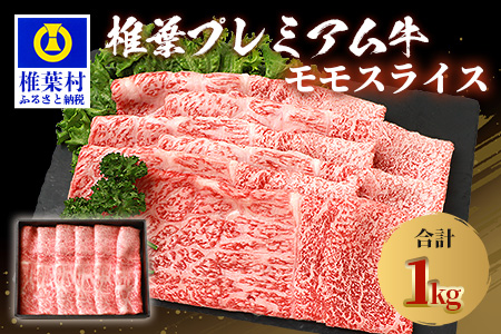 宮崎県産 椎葉プレミアム牛 ももスライス 1kg ［宮崎県 椎葉村 国産 国産牛 黒毛和牛 和牛 牛 牛肉 赤身 もも にく おにく 肉 お肉 a4 A4 すきやき すき焼き しゃぶしゃぶ スライス 冷凍 ごちそう 贈物 日本三大秘境］【TK-46】