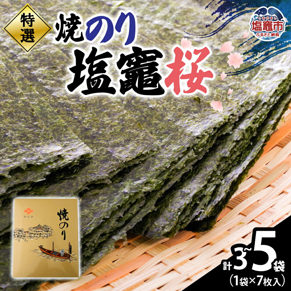 【ふるさと納税】特選 焼のり塩竃桜7枚入（3袋/4袋/5袋） 焼き海苔 のり ノリ 焼海苔 焼のり 乾海苔 海苔 おにぎり ご飯 おかず ごはんのお供 ごはんのおとも ご飯のお供 塩竈市 宮城県 石井商店 iy00002