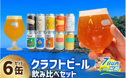 【できたて出荷】OUR BREWING クラフトビール飲み比べ6缶セット[A-156005]  / クラフトビール ビール ゴールデン ペールエール ヘイジー IPA お歳暮 お中元 父の日 飲み比べ セット 詰め合わせ 詰合せ クラフト 缶 350ml レギュラー 地酒 地ビール ラガービール エールビール アワーブルーイング 正月 バレンタインデー