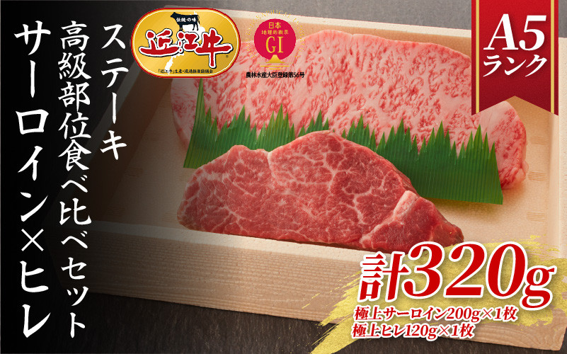 
                  【A5ランク近江牛】ステーキ食べ比べセット（折箱入り）極上サーロイン(200g)×極上ヒレ(120g)　各1枚  / 近江牛 ブランド和牛 牛肉 ステーキ肉 すてーき 近江牛  国産 人気 ランキング おすすめ 高評価 滋賀県 大津市 和牛 牛肉 赤身  霜降り 近江牛 ふるさと納税 ギフト のし 熨斗 お歳暮
                