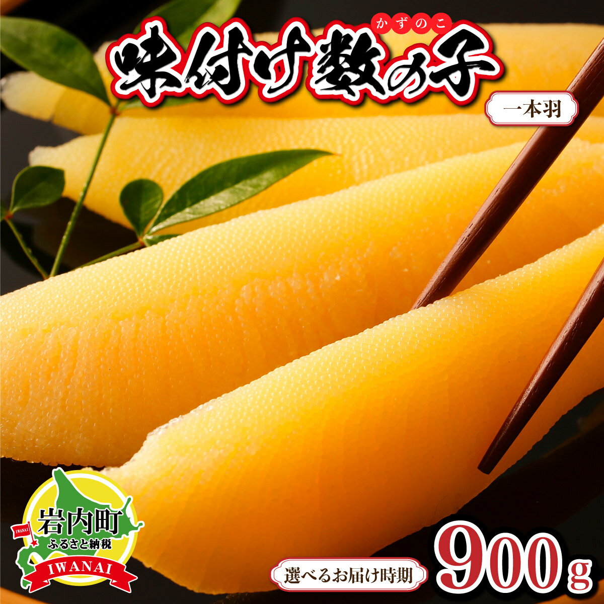 【ふるさと納税】＜選べる配送時期＞【一本羽】味付け数の子900g