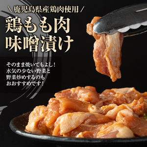 【P79004】焼肉用鶏もも自家製味噌ダレ味付(計810g・270g×3) 鹿児島 国産 鶏肉 モモ肉 味噌 おかず 味付け 冷凍 バーベキュー お弁当【肉のふくおか】