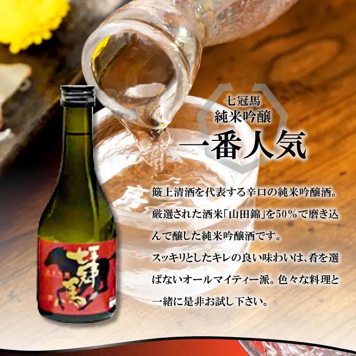 簸上の蔵飲み比べセット【日本酒 飲み比べ お酒 酒 地酒 七冠馬 純米大吟醸 純米吟醸 純米酒 玉鋼 純米 3種 各300ml 詰め合わせ セット こだわり アルコール プレゼント 贈り物 贈答 ギフ