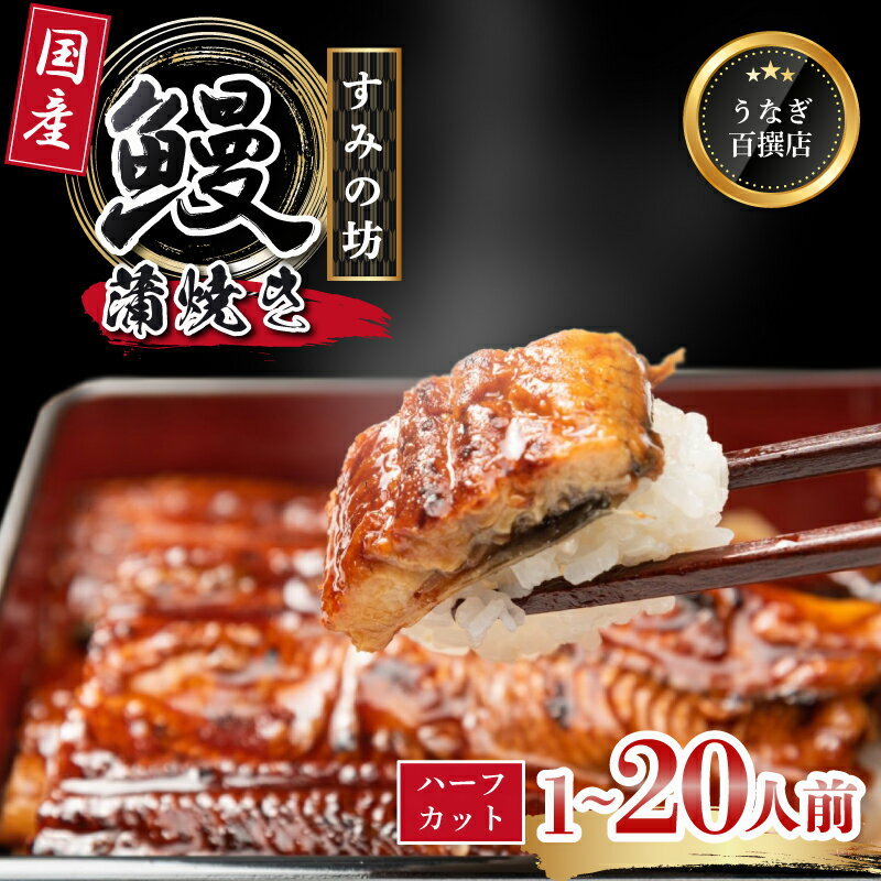 【ふるさと納税】 うなぎ蒲焼 食べ切りサイズ 《選べる容量》 1人前～20人前 ハーフカット 食べきり サイズ 国産 うなぎ 手焼き 真空パック 冷凍 ウナギ 土用丑の日 鰻 晩ごはん おかず おつまみ お弁当 ひつまぶし 惣菜 三島うなぎ 三島鰻 すみの坊 静岡県 三島市