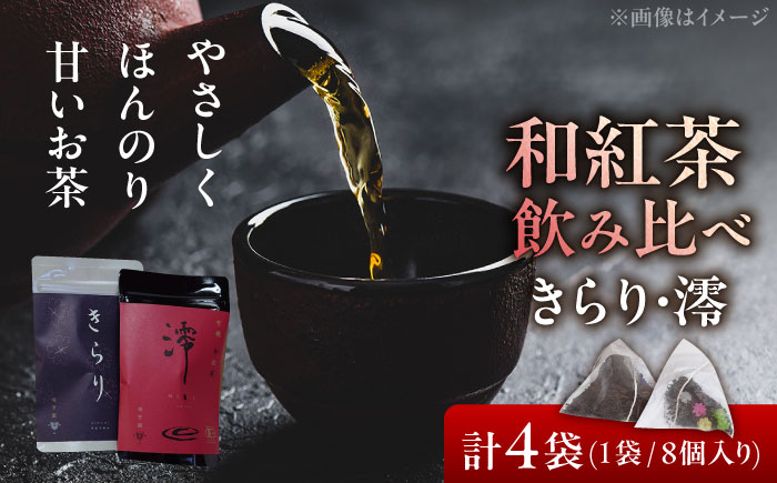 
                  和紅茶 飲み比べセット きらり・澪 計4袋セット 瑞浪市 / 成瀬農場 瑞芳園 紅茶 国産 お茶 飲み比べ 紅茶 和紅茶 茶 瑞浪 ティーバッグ きらり 澪 koucya こうちゃ わこうちゃ コウチャ koutya ちゃ お茶 [AZBP001]
                