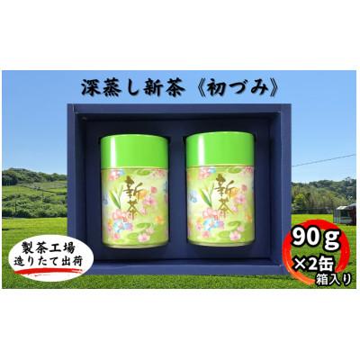 ふるさと納税 袋井市 深蒸し新茶《初づみ》新茶缶90g×2