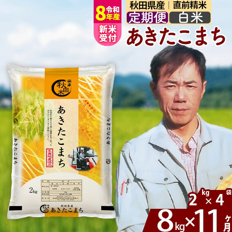 【ふるさと納税】※R8産新米予約※ 《定期便11ヶ月》秋田県産 あきたこまち 8kg【白米】(2kg小分け袋) 2026年産 令和8年産 お届け周期調整可能 隔月に調整OK お米 みそらファーム [みそらファーム 秋田 お米 あきたこまち 米どころ]