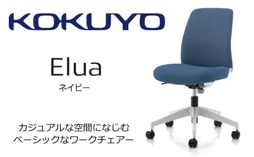 コクヨチェアー　エルア(ネイビー)　／肘無／在宅ワーク・テレワークにお勧めの椅子 C02-W101CU-E1T7T72 ロータイプ・肘無・白樹脂脚・本体白・布・ナイロンキャスター【095-06】