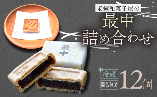 最中 12個 ご自宅用 詰め合わせ 簡易包装 お菓子 おやつ スイーツ 銘菓 お茶菓子 ギフト 夏 お中元 贈り物 ギフト 母の日 父の日 指定日 滋賀県 日野町 かぎや菓子舗