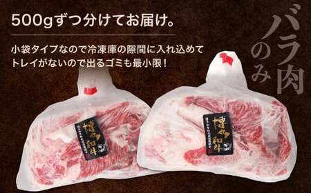 訳あり 脂味堪能 博多和牛 バラ肉のみ 切り落とし 500g×2パック 計1kg 和牛 牛肉 牛 肉 お肉 バラ バラ肉 国産