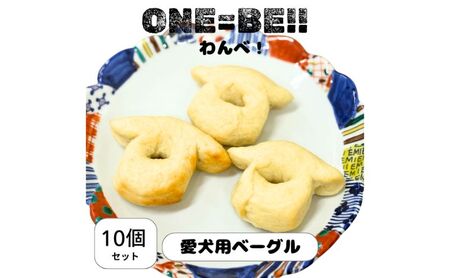 愛犬用無添加ベーグル【わんべ！】10個セット 犬用 猫用 ペット 自家製 手作り 無添加 パン ベーグル おやつ 犬 猫