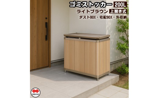 【ふるさと納税】四国化成　ゴミストッカー200L　木調　SC+ライトブラウン