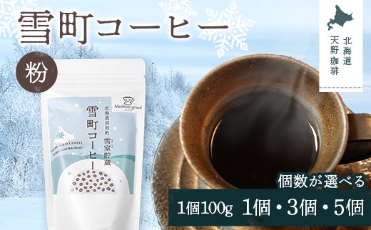 
                  【選べる個数】雪町コーヒー 粉（100g）1個・3個・5個セット 自家焙煎 低温貯蔵 エチオピア 北海道 沼田町 n-0122var
                