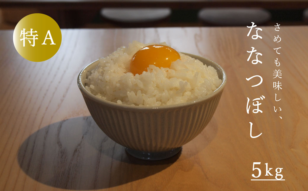 【令和８年産新米先行予約】令和8年産 特A ななつぼし 5kg 特A米 北海道産 北海道米 長谷川農園 5kg以上 当麻町【U-033】