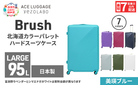 スーツケースBrushカラーパレットハード美瑛ブルースーツケース【95L】