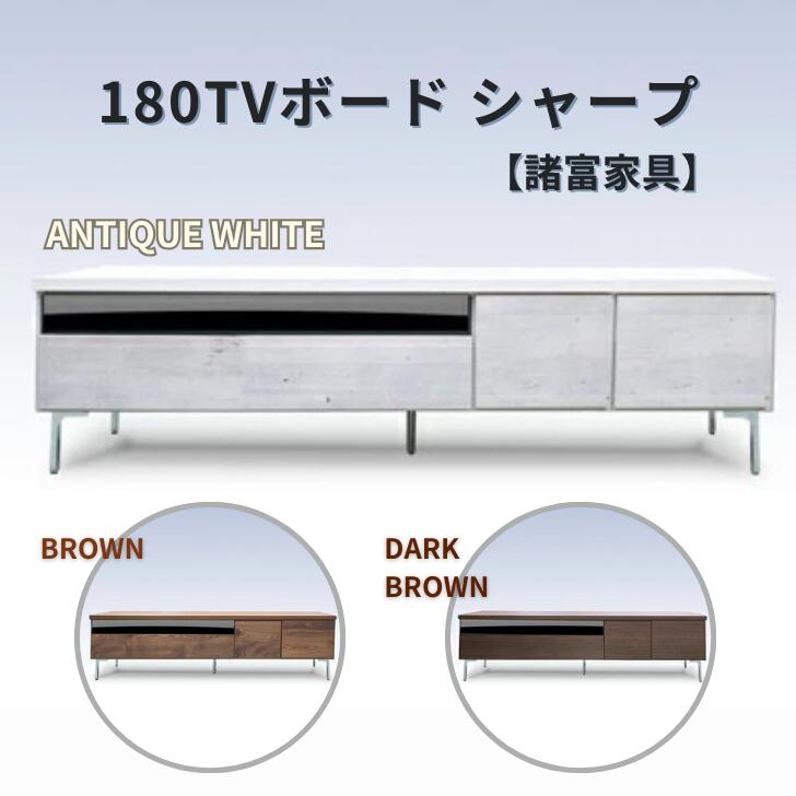 180TVボード シャープ（ATW）【諸富家具】