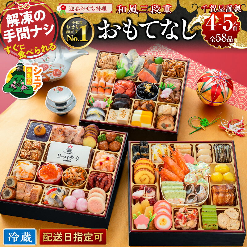【ふるさと納税】シェア返礼品 千賀屋 謹製 迎春おせち料理 おもてなし 和風 三段重 4 ～ 5人前 全58品 冷蔵 おせち 正月 迎春おせち 和風おせち 縁起物 年末配送 シェア 別送 配送先指定 おすそ分け 家族 実家 自宅 愛知県 小牧市 送料無料