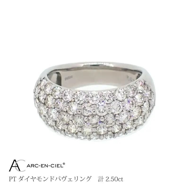 アルカンシェル プラチナ ダイヤパヴェリング ダイヤ 計 2.50ct【鑑別書付き】