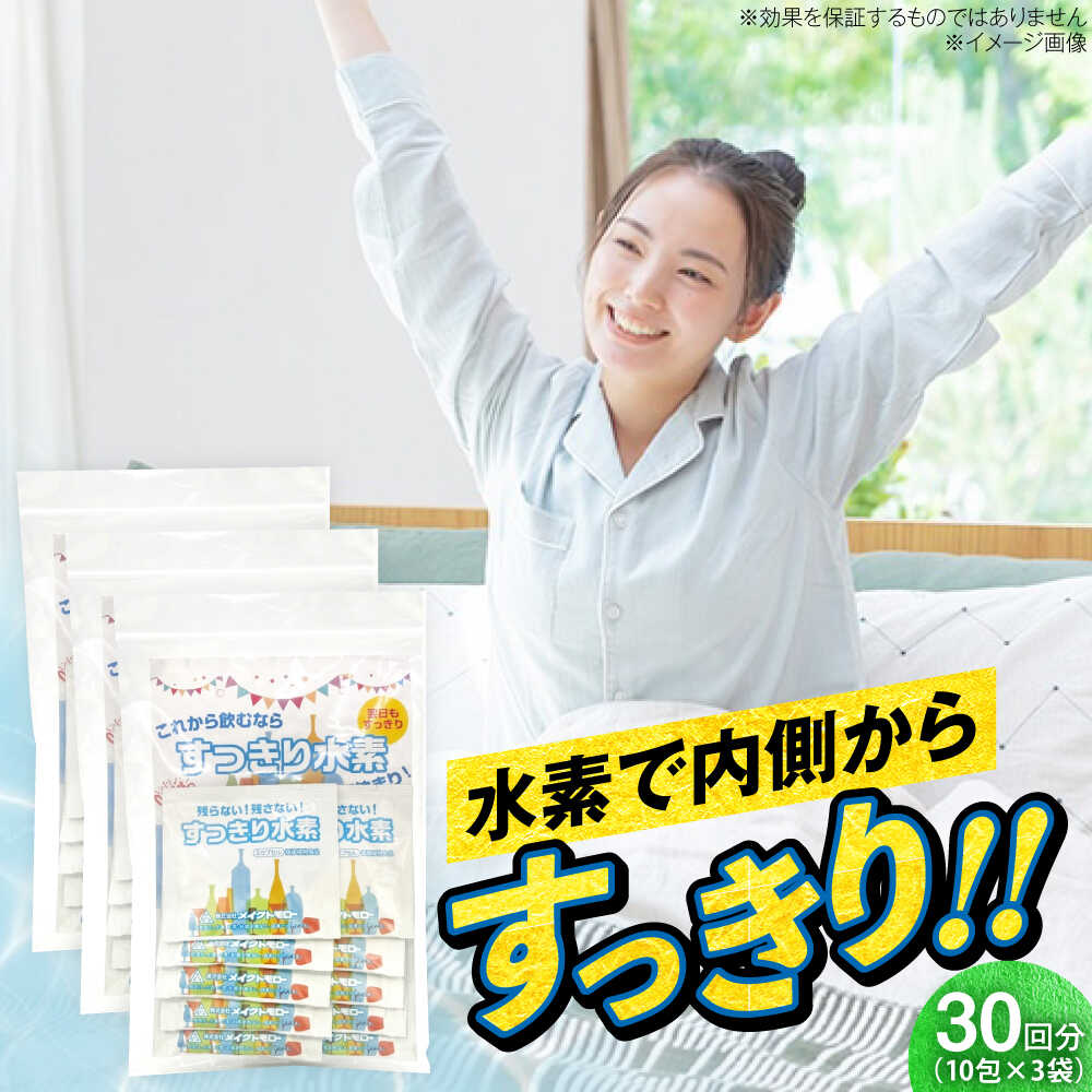 【ふるさと納税】サプリ すっきり水素 30粒 3袋セット / サプリメント サプリ 水素 健康維持 栄養補給 サンゴ 粒 お酒 二日酔い 習慣 30日分 国内製造 プレミアム さぷり ヘルス ヘルスケア 小分け 簡単 滋養強壮 携帯用 / 大阪府藤井寺市/(株)アスナロ化工研究所[BLAX014]
