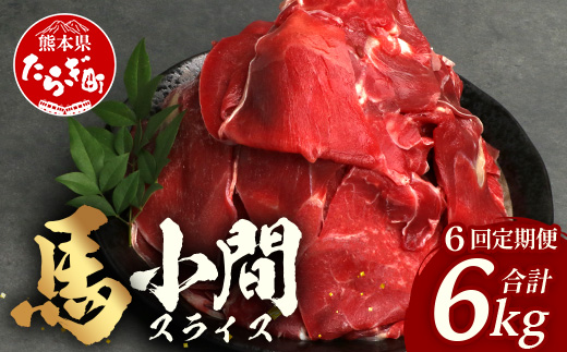 【 定期便 6回 】 熊本県 馬肉 小間スライス 1?（500g×2） × 6回 【 合計 6kg 】 【 大容量 本場 熊本県 馬肉 冷凍 真空 熊本 肥育 ヘルシー 赤身 肉 高栄養 肉 】041