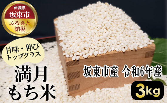 
No.386 満月　もち米3kg【令和6年産】 ／ もちごめ 甘味 伸び 茨城県
