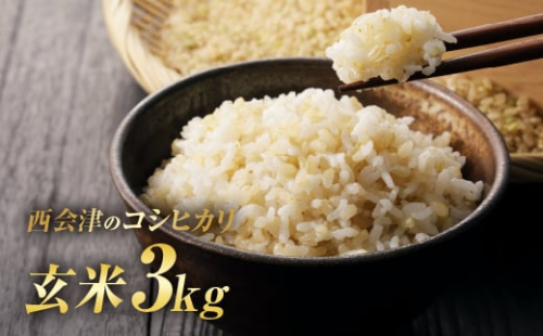 令和7年産米 西会津産米「コシヒカリ」玄米 3kg 米 お米 おこめ ご飯 ごはん 福島県 西会津町  F4D-1746