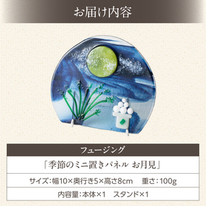 フュージング「季節のミニ置きパネル お月見」 ミニ置きパネル ガラス作品 お月見 お団子 お月様 手作り 大家勝 創作ステンドグラス工房 ビッグハウス 家具 インテリア ガラス 工芸品 プレゼント用 