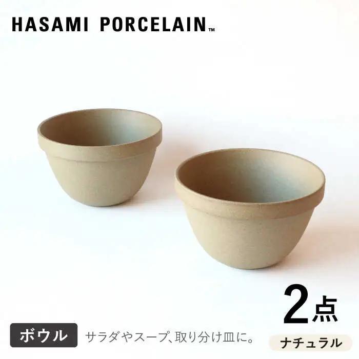 【波佐見焼 HASAMI PORCELAIN】ディープラウンドボウル ナチュラル 2点セット 食器【東京西海】【ハサミポーセリン】[DD206] 波佐見焼