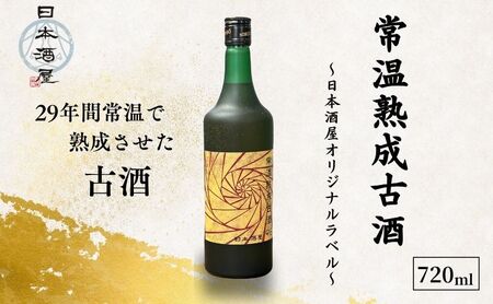 日本酒 常温熟成古酒'96 29年長期熟成ヴィンテージ 日本酒【720ml】