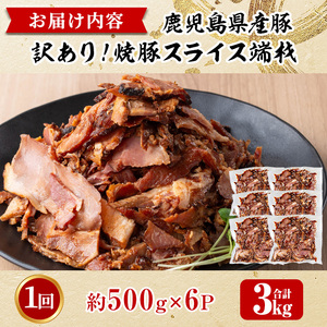 No.1258-B 訳あり！鹿児島県産 焼豚スライス端材(500g×B6P)  国産 九州産 豚肉 お肉 モモ肉 もも 焼豚 チャーシュー トッピング おかず おつまみ 小分け 数量限定 【薩摩ファー