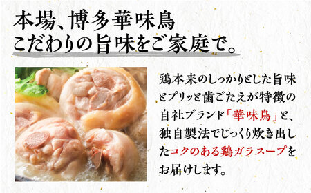 博多華味鳥 水炊き セット 3~4人前 ぽん酢付き[VAC029]【トリセンフーズ】博多 福岡 鍋 鶏 水たき みずたき