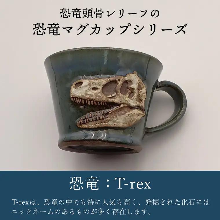 益子焼 恐竜マグカップ T-rex Sue 大石窯 益子町 BW004-1