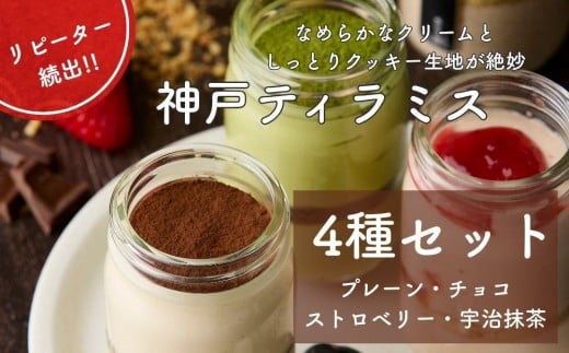 神戸ティラミス 4種セット （ プレーン チョコ ストロベリー 宇治抹茶）