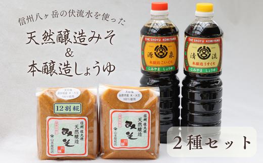 天然醸造みそ２種と本醸造しょうゆ２種セット［YK-109］