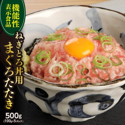 機能性表示食品　ねぎとろ丼用まぐろたたき 約500g【配送不可地域：離島】