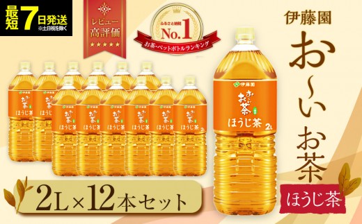 
                  【最短７日以内発送】お～いお茶 ほうじ茶 2L×12本セット［おーいお茶 ペットボトル 2リットル ケース 箱 伊藤園 静岡］
                