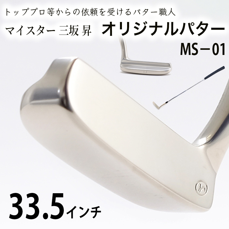 軟鉄製造L型パター (MS-01) 33.5インチ ライ角「70度」