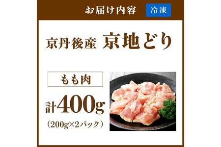 【限定200】絶品！希少品種！京丹後産 京地鶏 もも肉400g