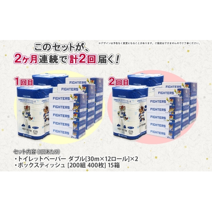定期便 2カ月連続2回 北海道産 日本ハムファイターズ トイレットペーパー 30m 24ロール ボックスティッシュ 200組 15箱 セット まとめ買い 生活必需品 備蓄 リサイクル 送料無料 ファイ