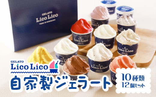 
GELATO LicoLico自家製ジェラート12個【カップ】【600001】
