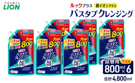【ふるなびWEEK対象】ルックプラス　バスタブクレンジング銀イオンプラス（詰め替え大×6個）おふろ用 詰替 風呂 日用品 消耗品 お風呂用洗剤 バスタブ洗剤 詰め替え用 銀イオン配合 除菌