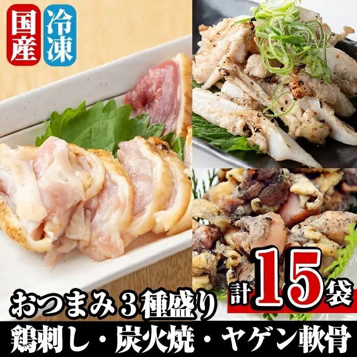 A0-300 焼鳥ワタセのおつまみ3種セット(鶏刺身・炭火焼・ヤゲン軟骨)【焼鳥ワタセ】