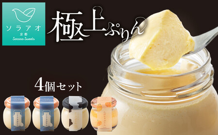 【ソラアオ】ぷりん詰め合わせセット（4個入り）| 京都 チーズケーキ専門店 人気ぷりん