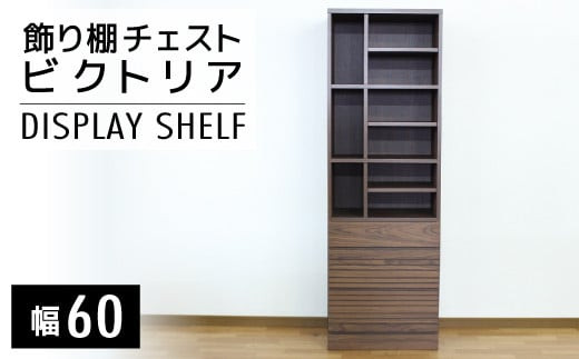 
            【開梱・設置】ビクトリア 60cm 飾り棚チェスト　AX108
          