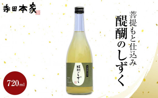 
菩提もと仕込み 醍醐のしずく 720ml
