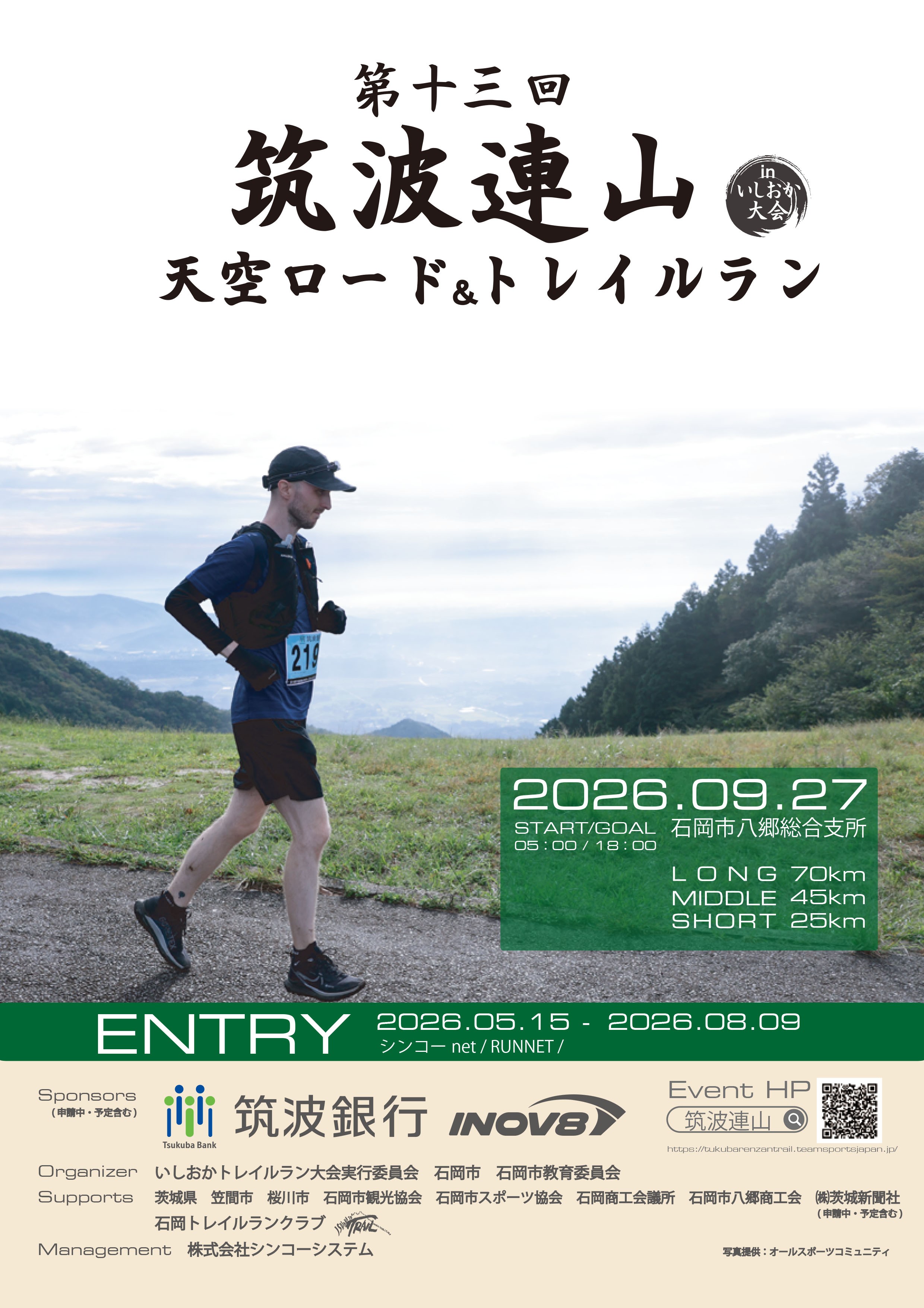 
                  第十三回筑波連山天空ロード＆トレイルラン in いしおか大会 出走権 ショートコース（ 25km ）/ミドルコース（ 45km ）/ロングコース（ 70km ）
                