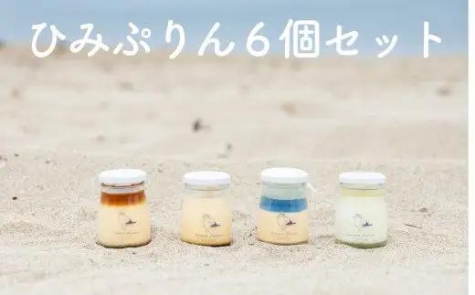 ひみぷりん 6個セット  ｜ なめらかプリン ギフトに最適！